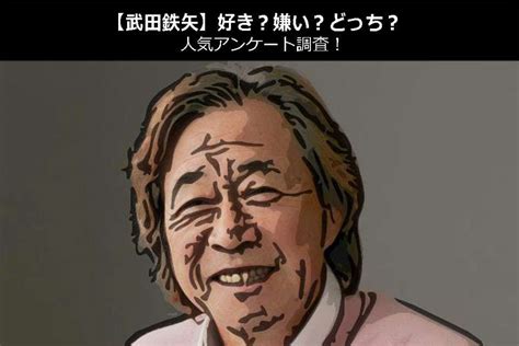 武田鉄矢 嫌い|【人気投票】武田鉄矢のこと好き？嫌い？ 